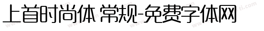 上首时尚体 常规字体转换